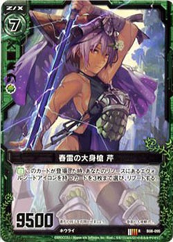 春雷の大身槍 芹 【ZXB08-095R】