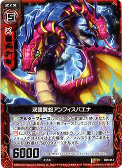 双頭賢蛇アンフィスバエナ 【ZXB09-013R】