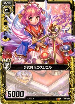 少女時代のズリエル 【ZXB09-042R】