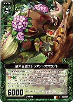 最大巨虫エレファントオオカブト 【ZXB09-087R】