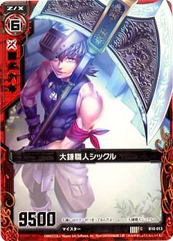 大鎌職人シックル 【ZXB10-013C】