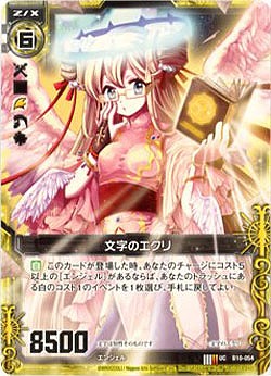 文字のエクリ 【ZXB10-054U】