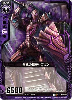 無念の鎧チャグリン 【ZXB10-067C】