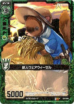 獣人ウェアウィーゼル 【ZXB10-085R】