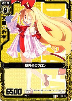 堕天使のフロン 【ZXE02-048C】