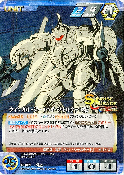 ウィンガル・ジー(ハイ・シャルタット機) 【SCBL-U-451R】