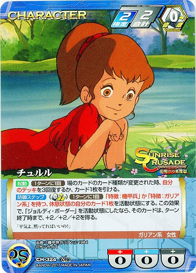 チュルル 【SCBL-CH-324N】