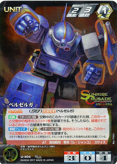 ベルゼルガ 【SCBK-U-404M】