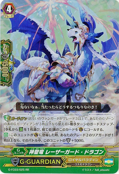 【倉庫在庫】神聖竜レーザーガード・ドラゴン【G-FC03-025RR】
