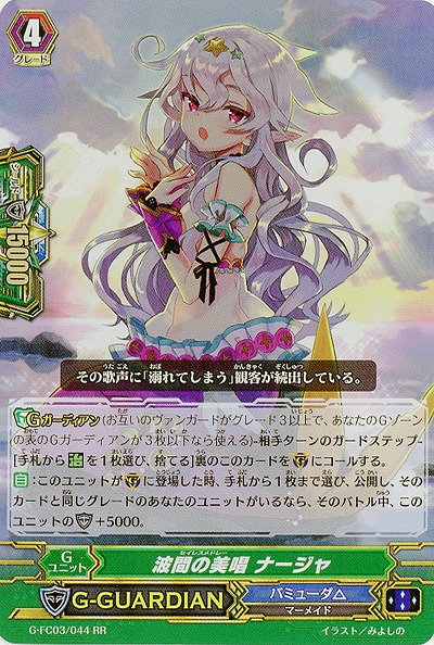 【倉庫在庫】波間の美唱ナージャ【G-FC03-044RR】