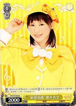 “新探偵服”徳井青空 R 【MK-S33-003R】