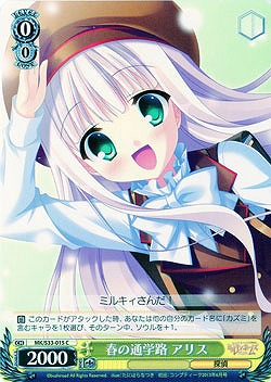 春の通学路 アリス 【MK-S33-015C】