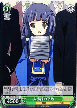 人事課の平乃 【MK-S33-035U】