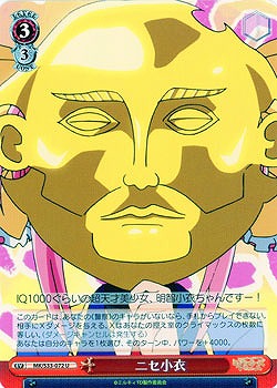 ニセ子衣 【MK-S33-072U】