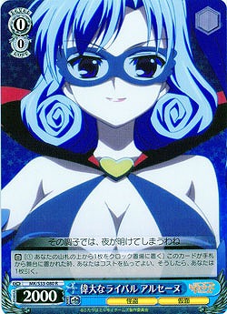 偉大なライバル アルセーヌ R 【MK-S33-080R】