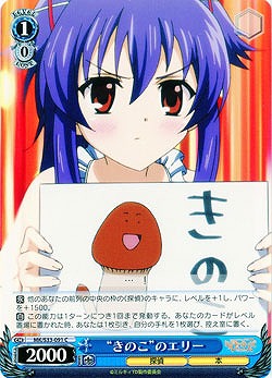 “きのこ”のエリー 【MK-S33-091C】