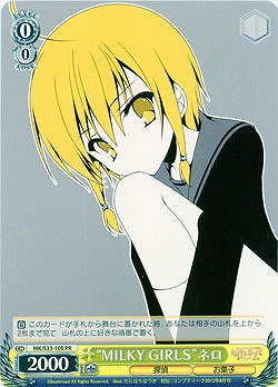 “MILKY GIRLS”ネロ 【MK-S33-105PR】