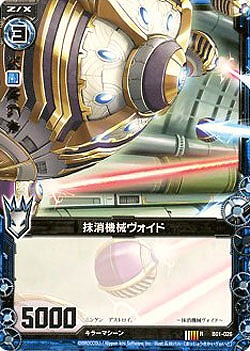 抹消機械ヴォイド 【ZXB01-026R】