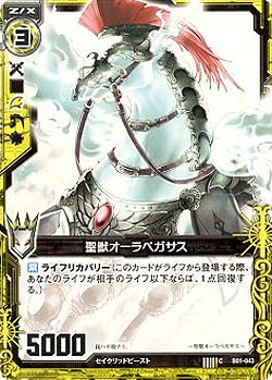 聖獣オーラペガサス 【ZXB01-043C】