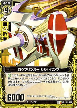 ロウブリンガー　シシャパンマ 【ZXB01-050U】