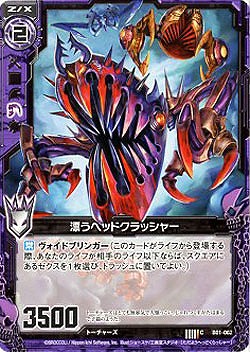 漂うヘッドックラッシャー 【ZXB01-062C】