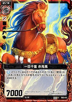 一日千里　赤兎馬 【ZXB02-012C】
