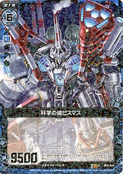 科学の城ビスマス 【ZXB02-034R】