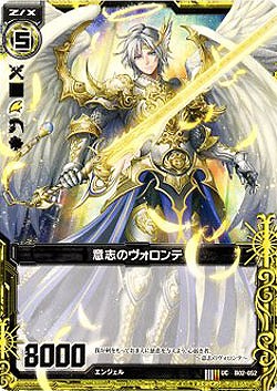 意志のヴォロンテ 【ZXB02-052U】