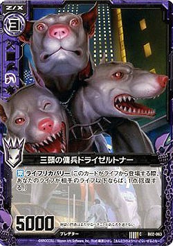 三頭の傭兵ドライゼルトナー 【ZXB02-063C】