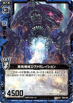 蒸発機械エヴァポレイション 【ZXC11-005U】