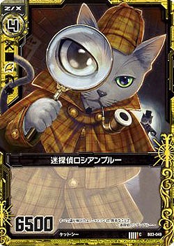 迷探偵ロシアンブルー 【ZXB03-049C】