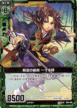 瞬速の細剣　一寸法師 【ZXB03-096U】