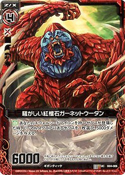 騒がしい紅榴石ガーネットウータン 【ZXB04-006U】