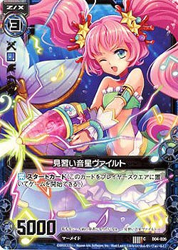見習い音星ヴァイルト 【ZXB04-026R】
