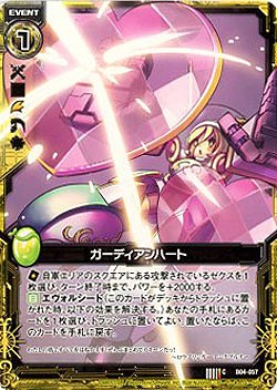ガーディアンハート 【ZXB04-057C】