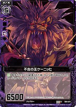 不吉の王ケーニッヒ 【ZXB04-071C】