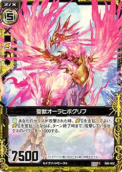 聖獣オーラヒポグリフ 【ZXB05-052C】