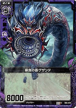 暴食の器ゲザンテ 【ZXB05-070C】