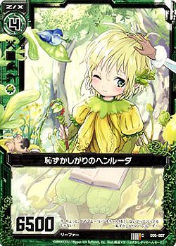 恥ずかしがりのヘンルーダ 【ZXB05-087C】