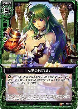 女王のもてなし 【ZXB05-100U】