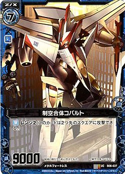 制空合体コバルト 【ZXB06-037U】