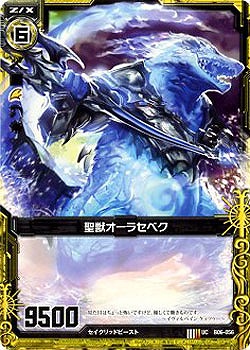 聖獣オーラセベク 【ZXB06-056U】