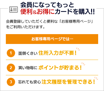 会員になって、もっと便利＆お得に購入！