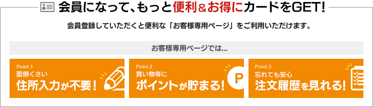 会員になって、もっと便利＆お得に！