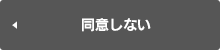 同意しない