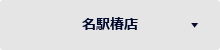 名駅椿店