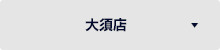 大須店