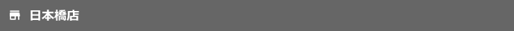 日本橋店