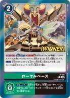 ローヤルベース(WINNER) 【P/181P2】