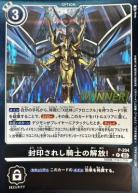 封印されし騎士の解放!(WINNER) 【P/204P】